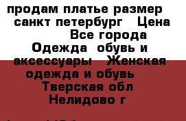 продам платье,размер 42,санкт-петербург › Цена ­ 300 - Все города Одежда, обувь и аксессуары » Женская одежда и обувь   . Тверская обл.,Нелидово г.